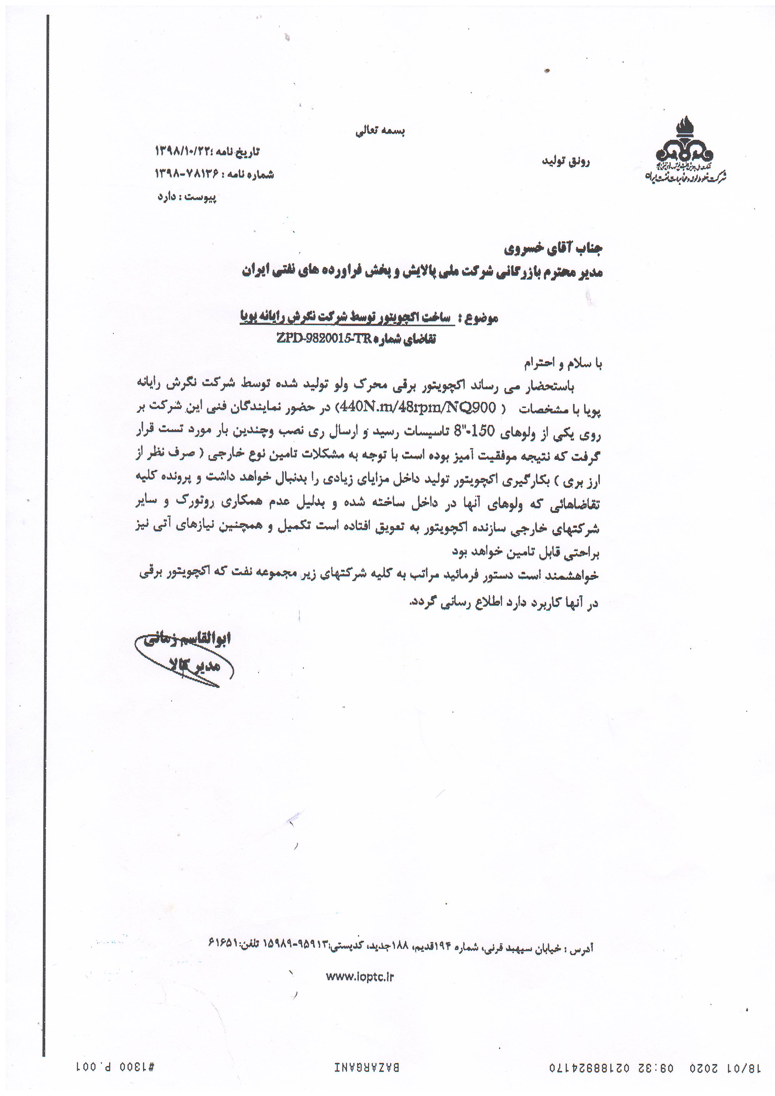 خطوط لوله و مخابرات نفت