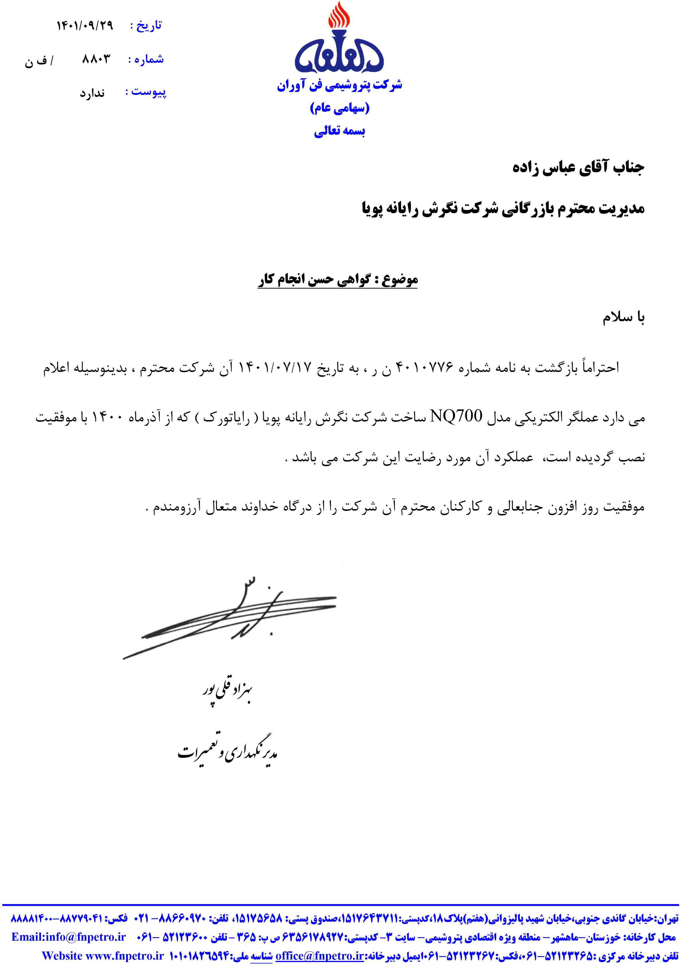 پتروشیمی فنآوران