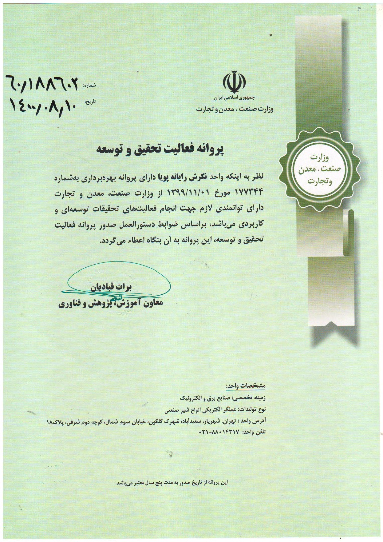 پروانه تحقیق و توسعه